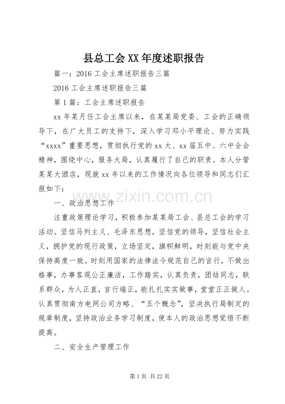 县总工会XX年度述职报告.docx_第1页