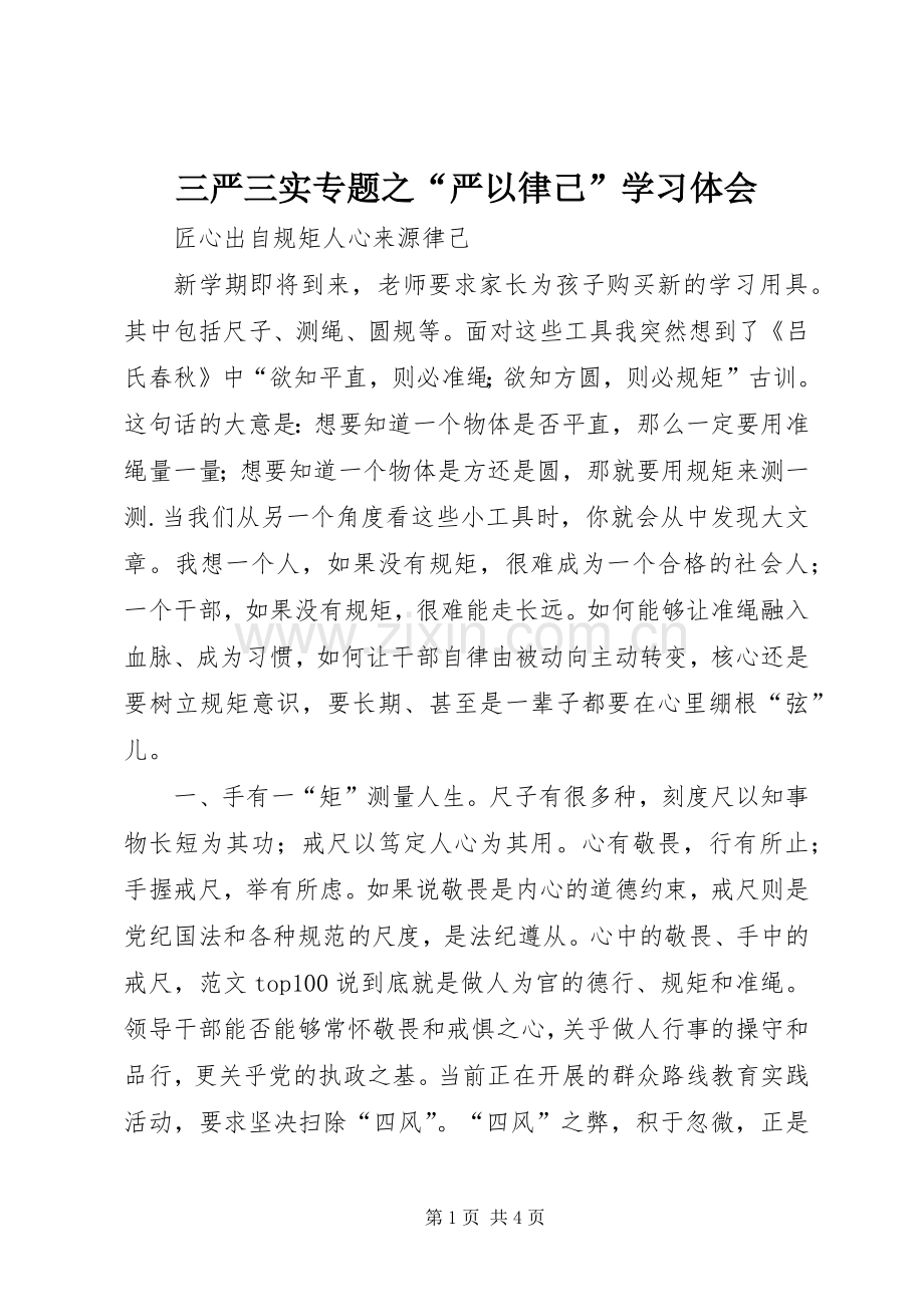 三严三实专题之“严以律己”学习体会.docx_第1页