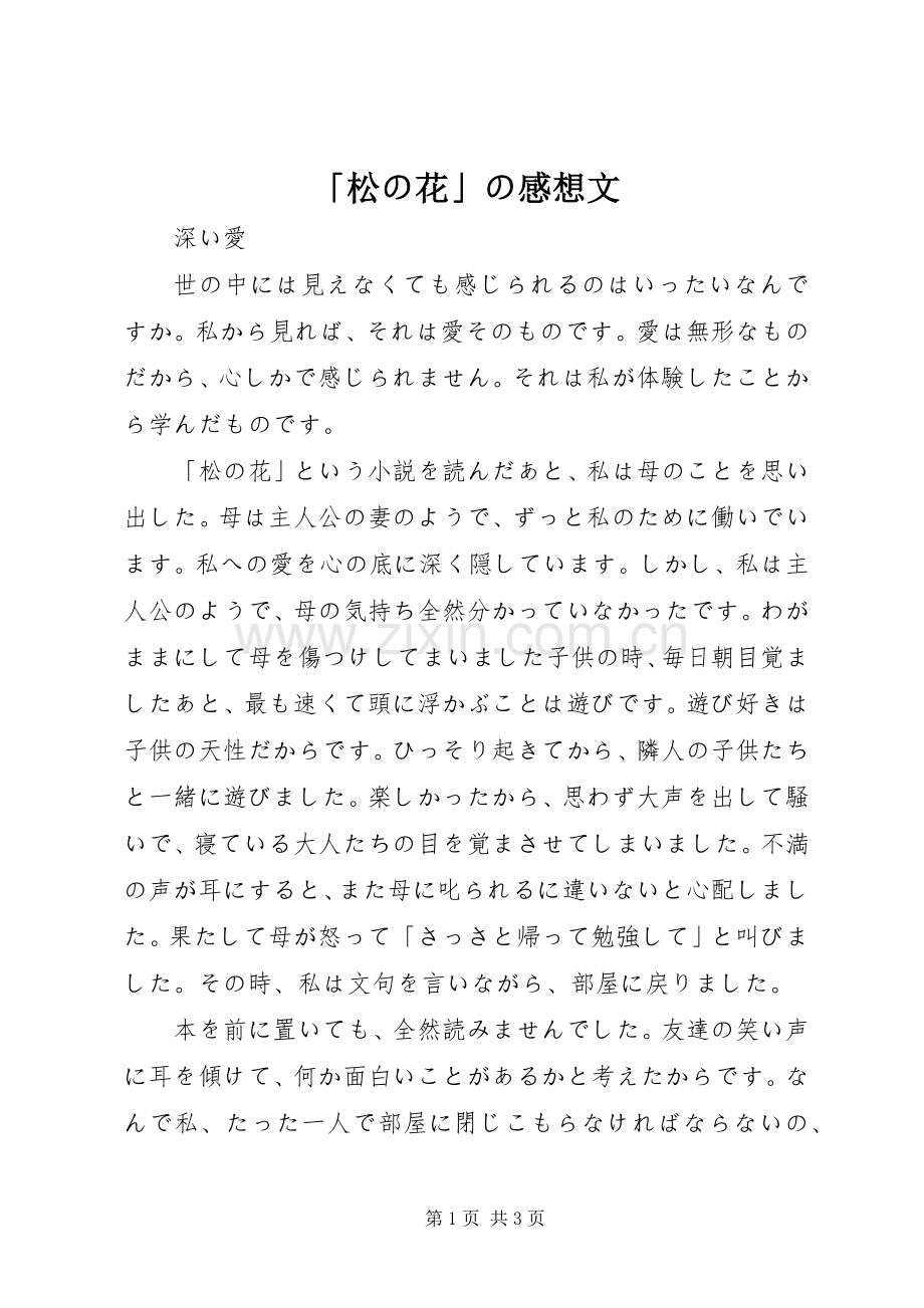 「松の花」の感想文.docx_第1页