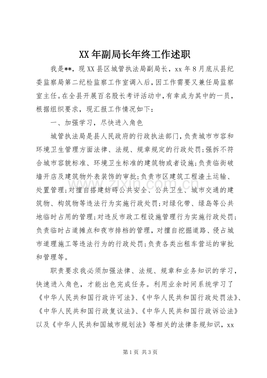 XX年副局长年终工作述职.docx_第1页