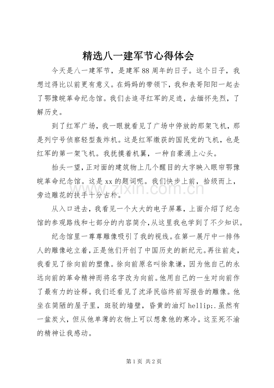 八一建军节心得体会.docx_第1页