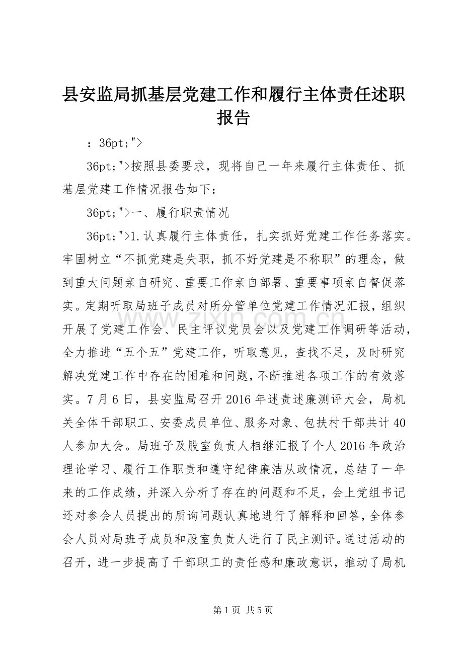 县安监局抓基层党建工作和履行主体责任述职报告.docx_第1页