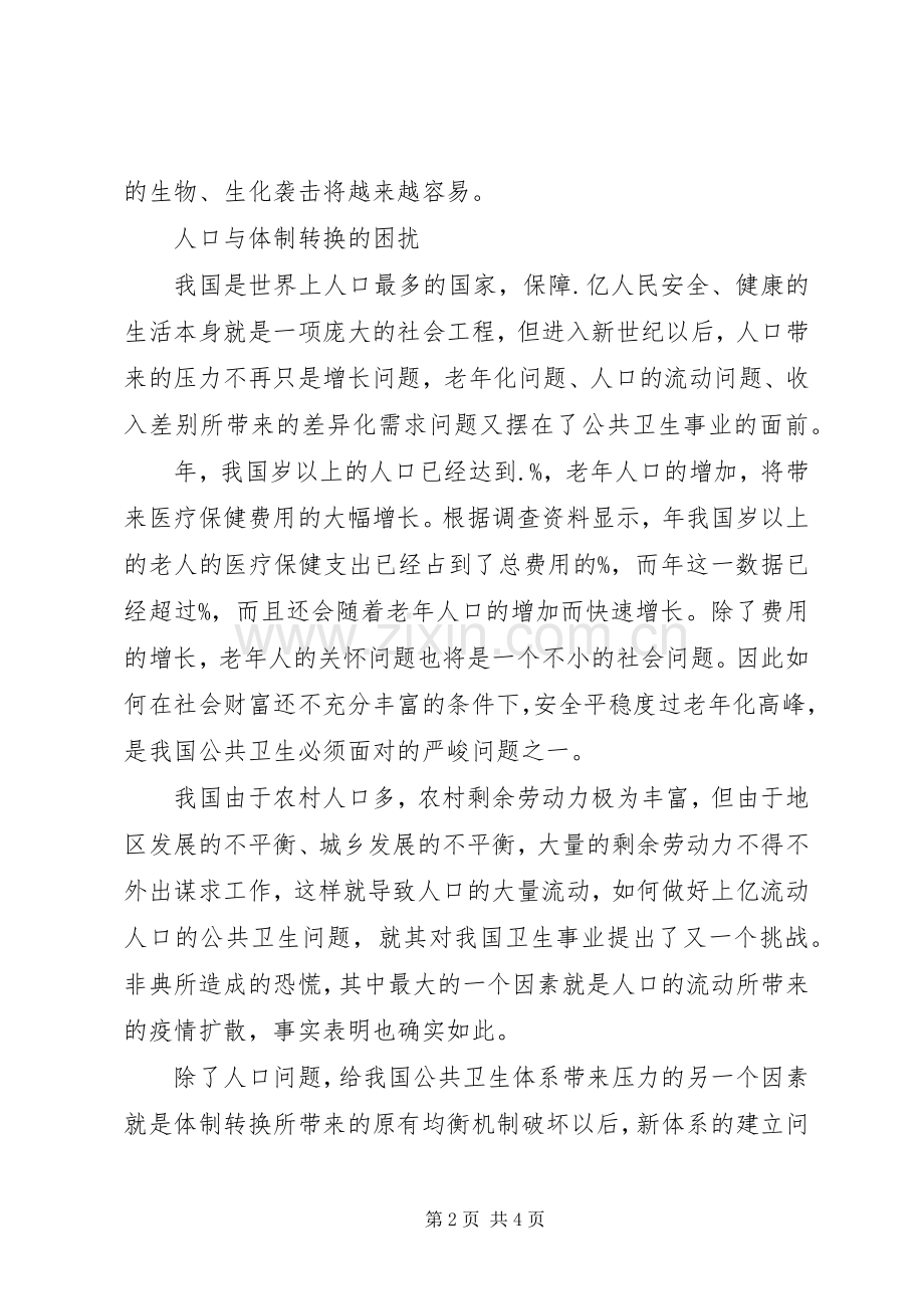 公共卫生体系建设心得范文.docx_第2页