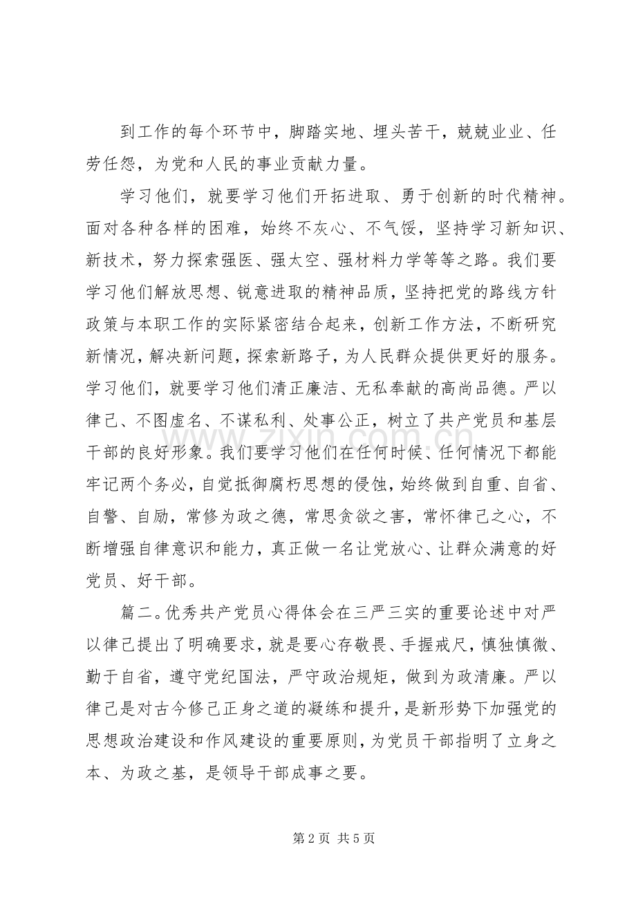 优秀共产党员心得体会.docx_第2页