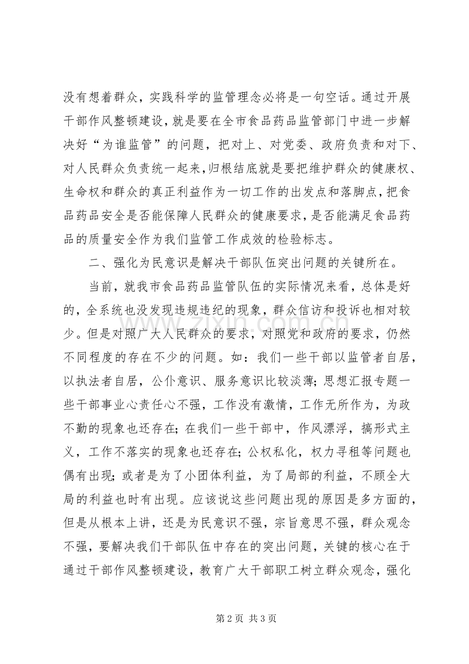 优秀心得体会范文：药监局长干部作风整顿建设心得体会.docx_第2页