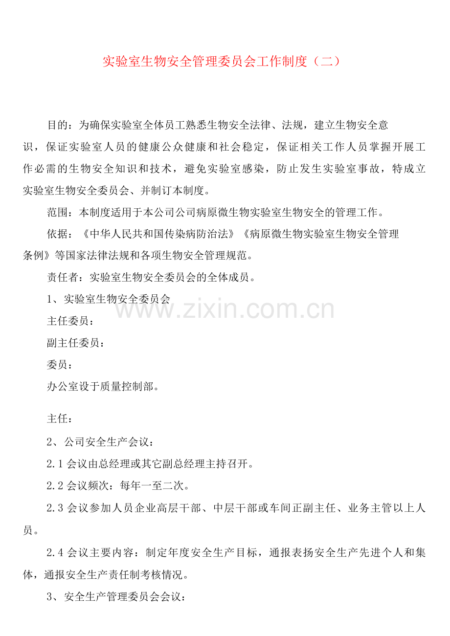 实验室生物安全管理委员会工作制度(2篇).docx_第2页
