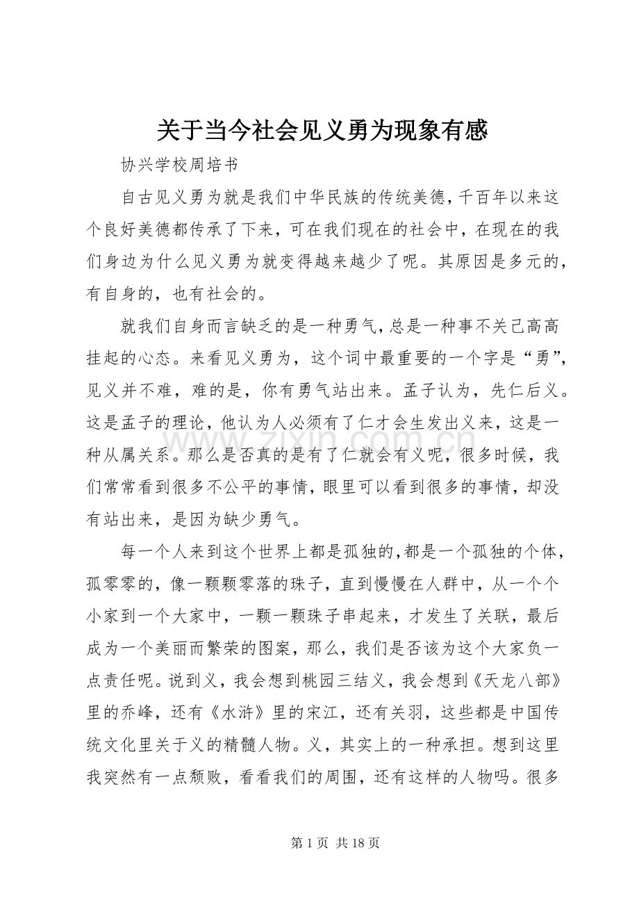关于当今社会见义勇为现象有感.docx_第1页