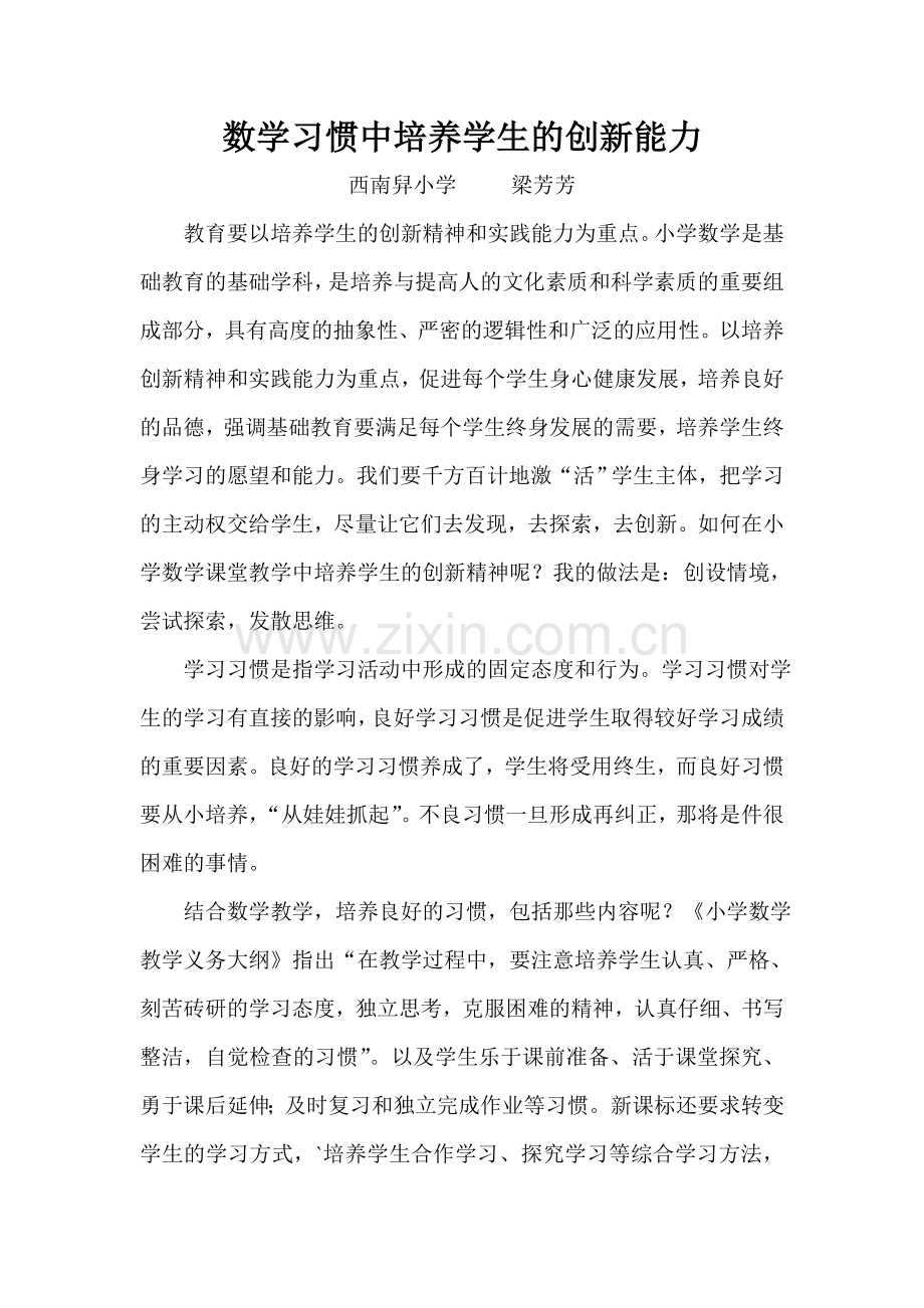 数学习惯中培养学生的创新能力.doc_第1页