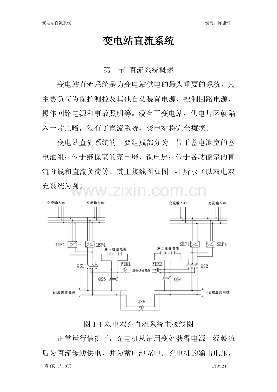 实际应用的变电站直流系统.pdf_第1页