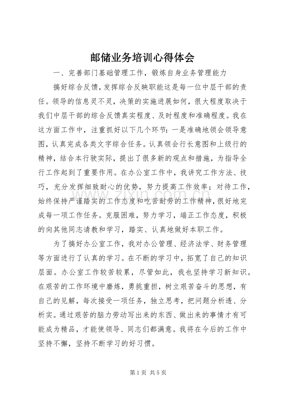 邮储业务培训心得体会.docx_第1页