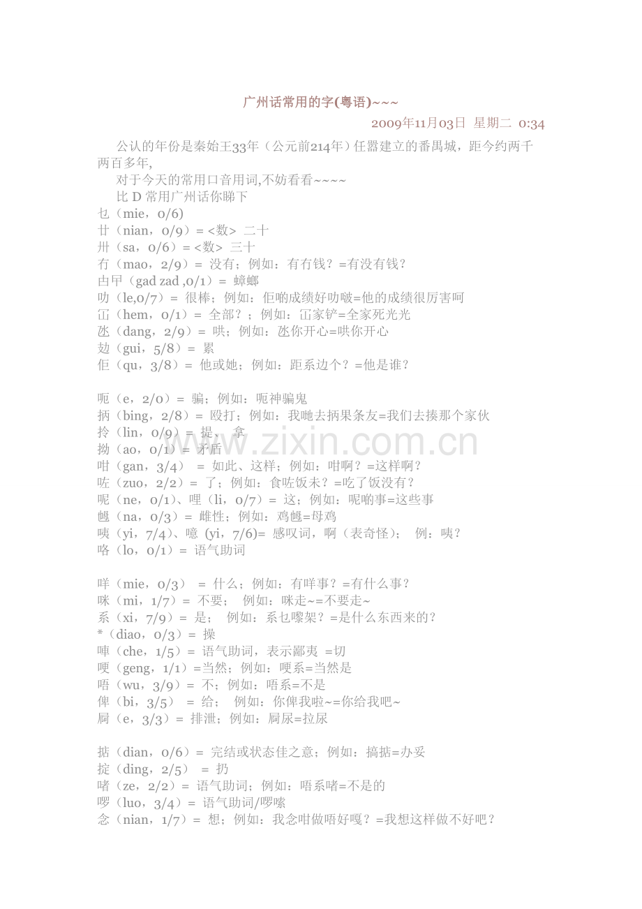 广州话常用的字.doc_第1页