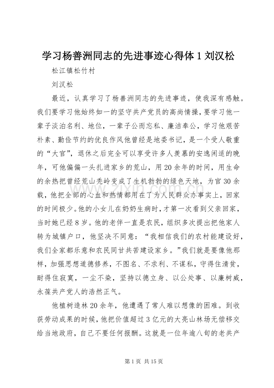 学习杨善洲同志的先进事迹心得体1刘汉松.docx_第1页