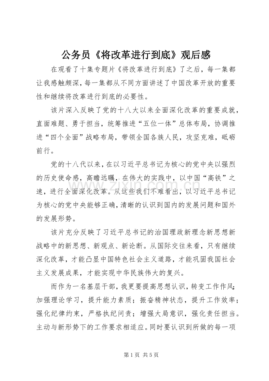 公务员《将改革进行到底》观后感.docx_第1页