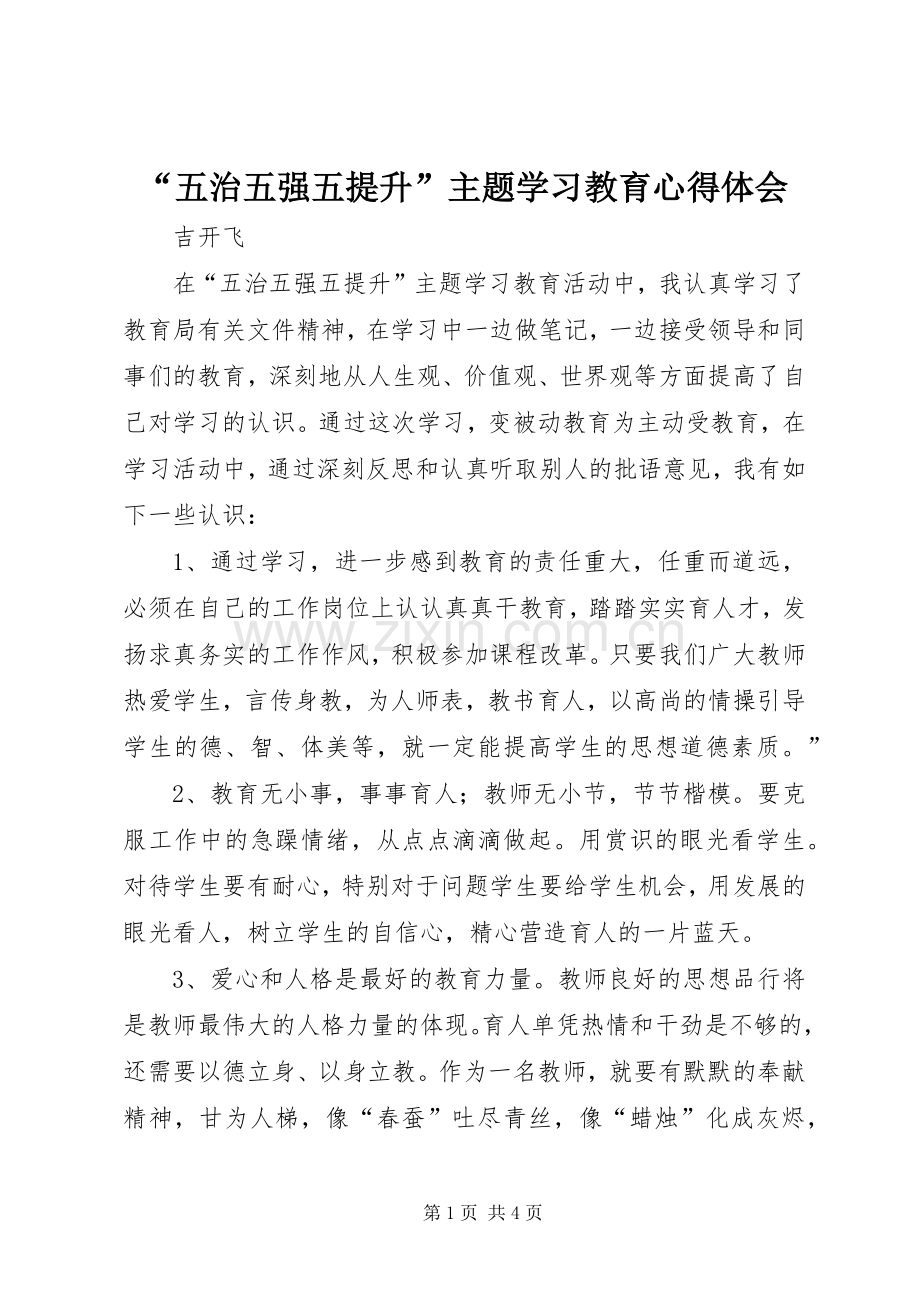 “五治五强五提升”主题学习教育心得体会.docx_第1页