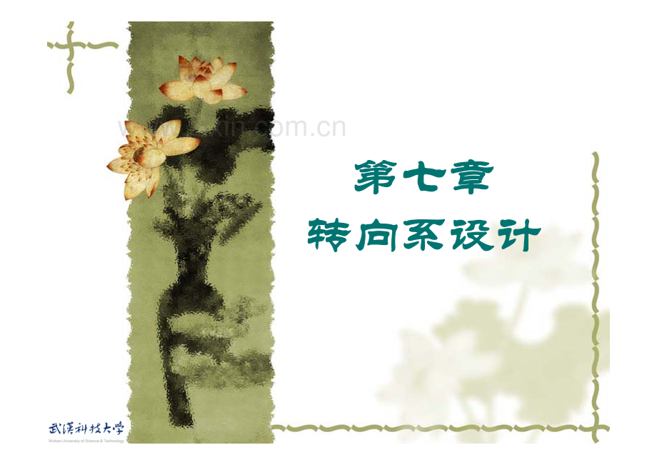 汽车设计_第7卷_转向系设计.pdf_第1页