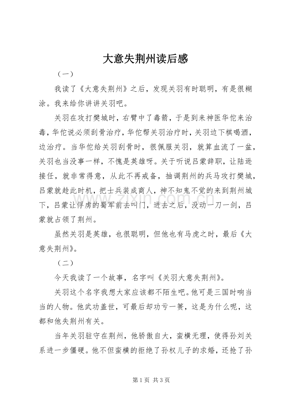 大意失荆州读后感.docx_第1页