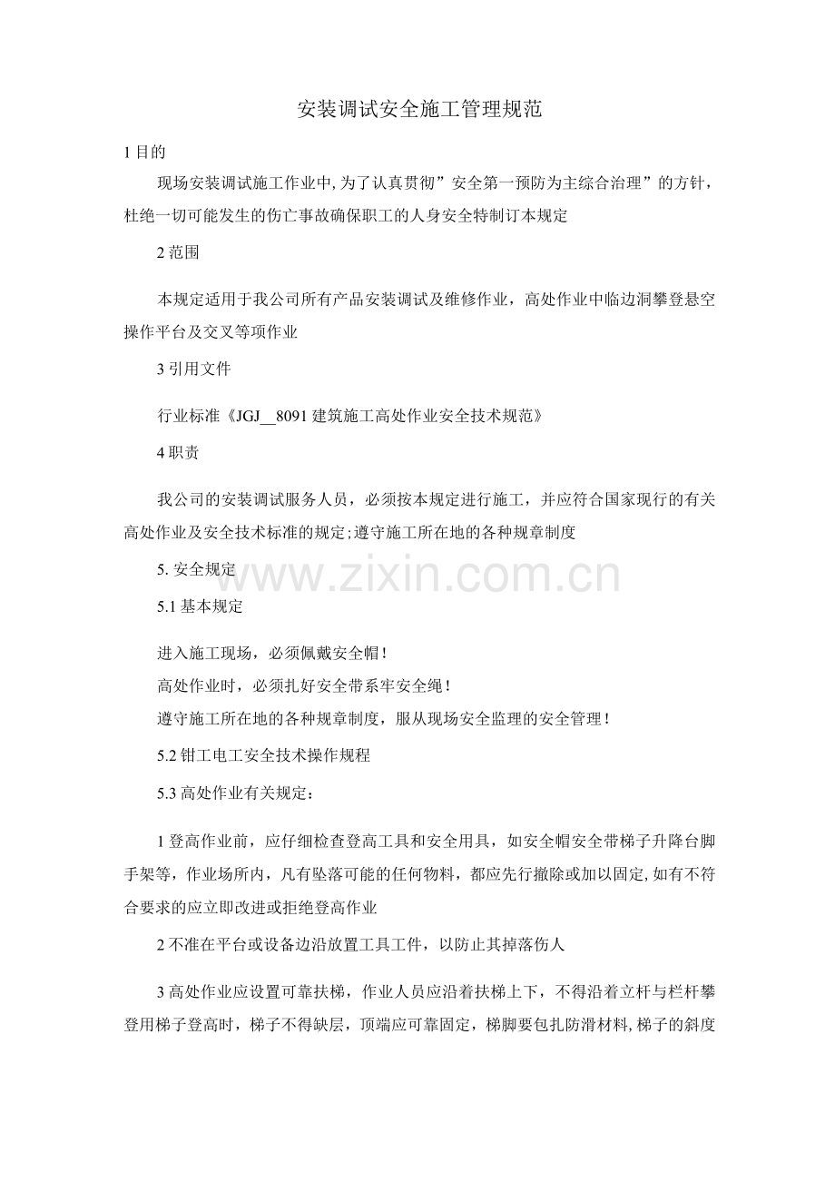 安装调试安全施工管理规范.docx_第1页