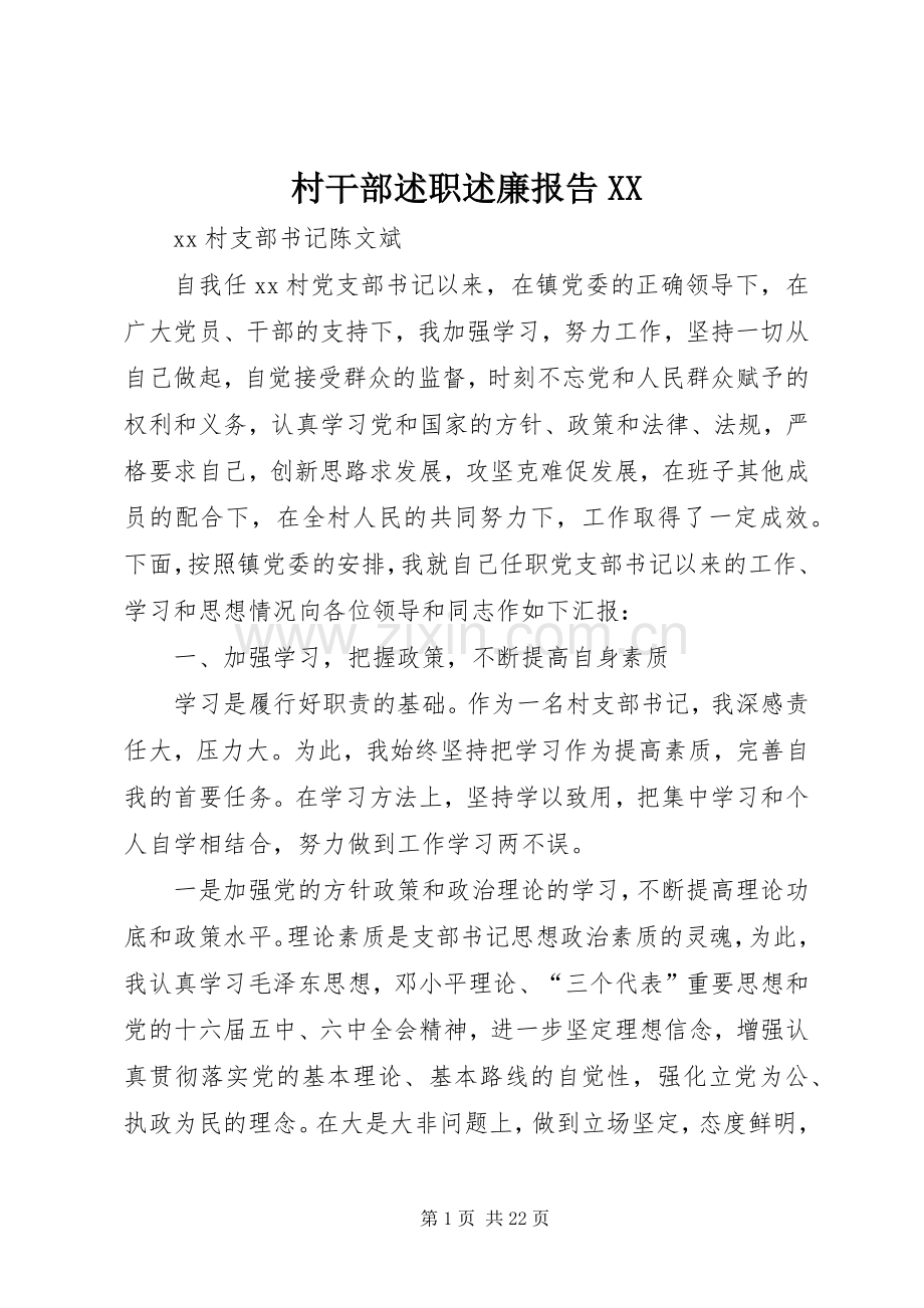 村干部述职述廉报告XX.docx_第1页
