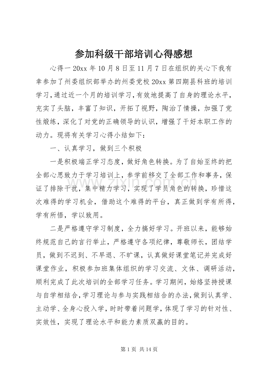 参加科级干部培训心得感想.docx_第1页