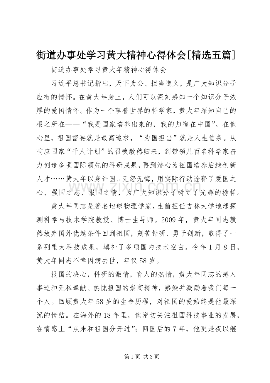 街道办事处学习黄大精神心得体会[五篇].docx_第1页