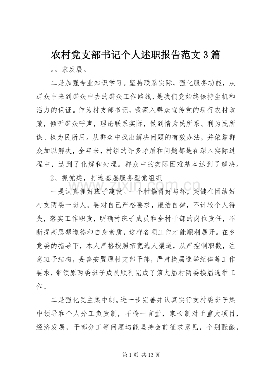农村党支部书记个人述职报告范文3篇.docx_第1页