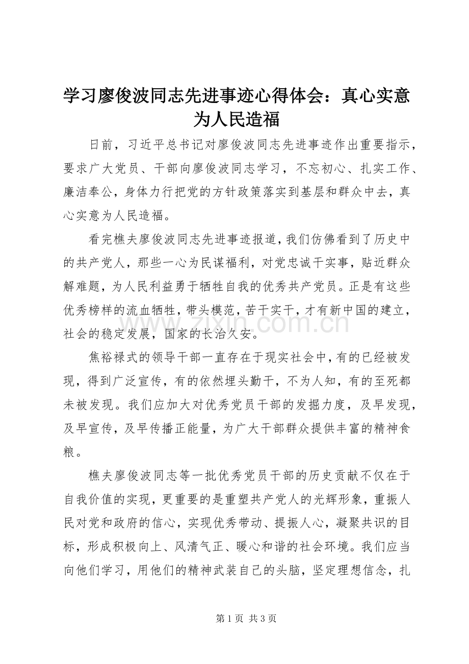 学习廖俊波同志先进事迹心得体会：真心实意为人民造福.docx_第1页