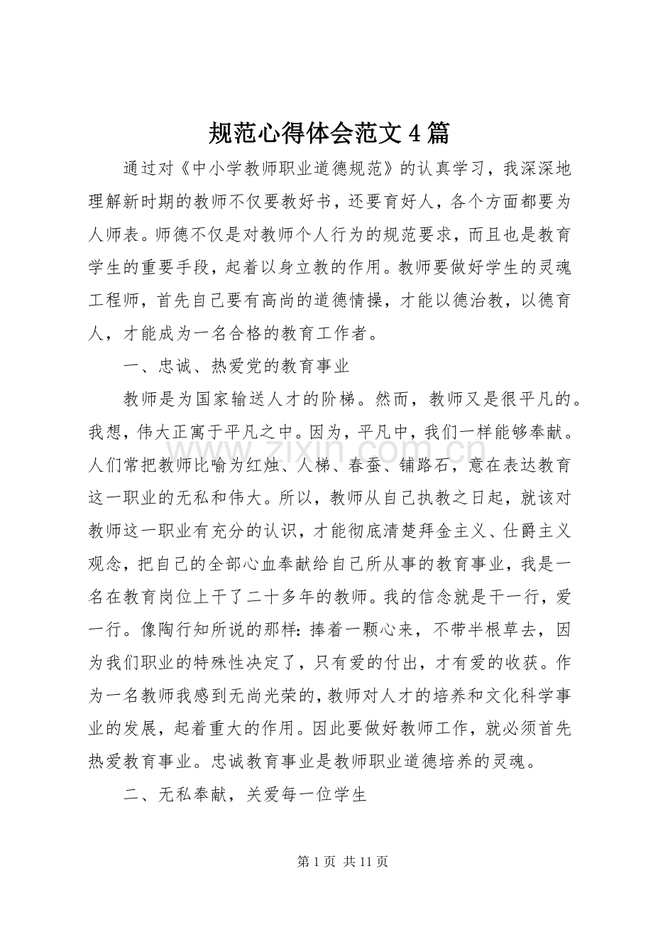 规范心得体会范文4篇.docx_第1页