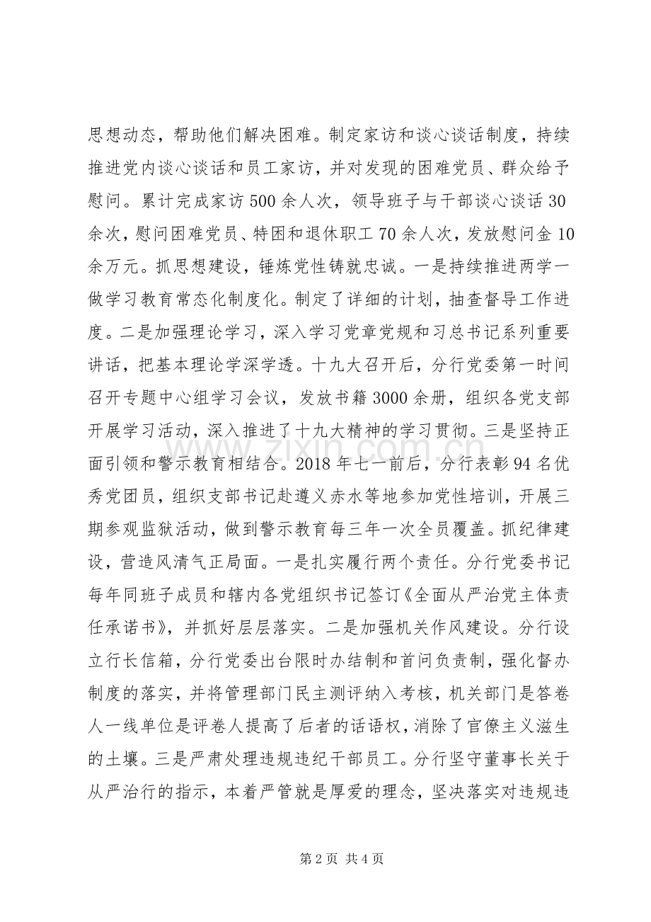 银行分行党委书记党建工作述职报告.docx_第2页