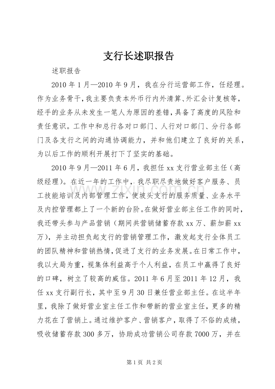 支行长述职报告.docx_第1页