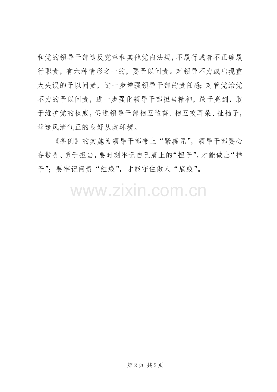 党员学习《问责条例》心得体会：拴住“牛鼻子”用好“问责鞭”.docx_第2页