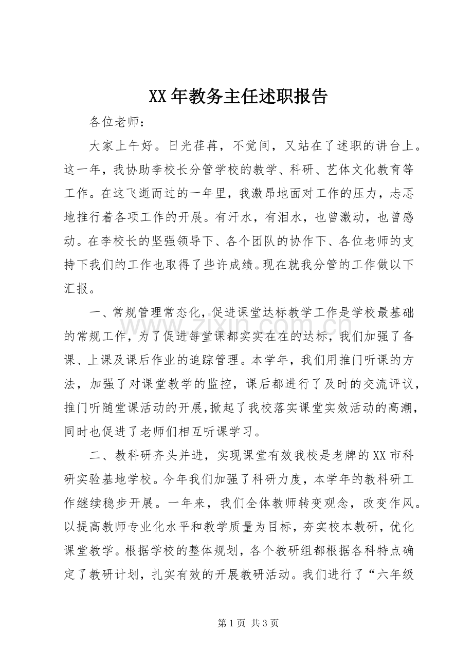 XX年教务主任述职报告.docx_第1页