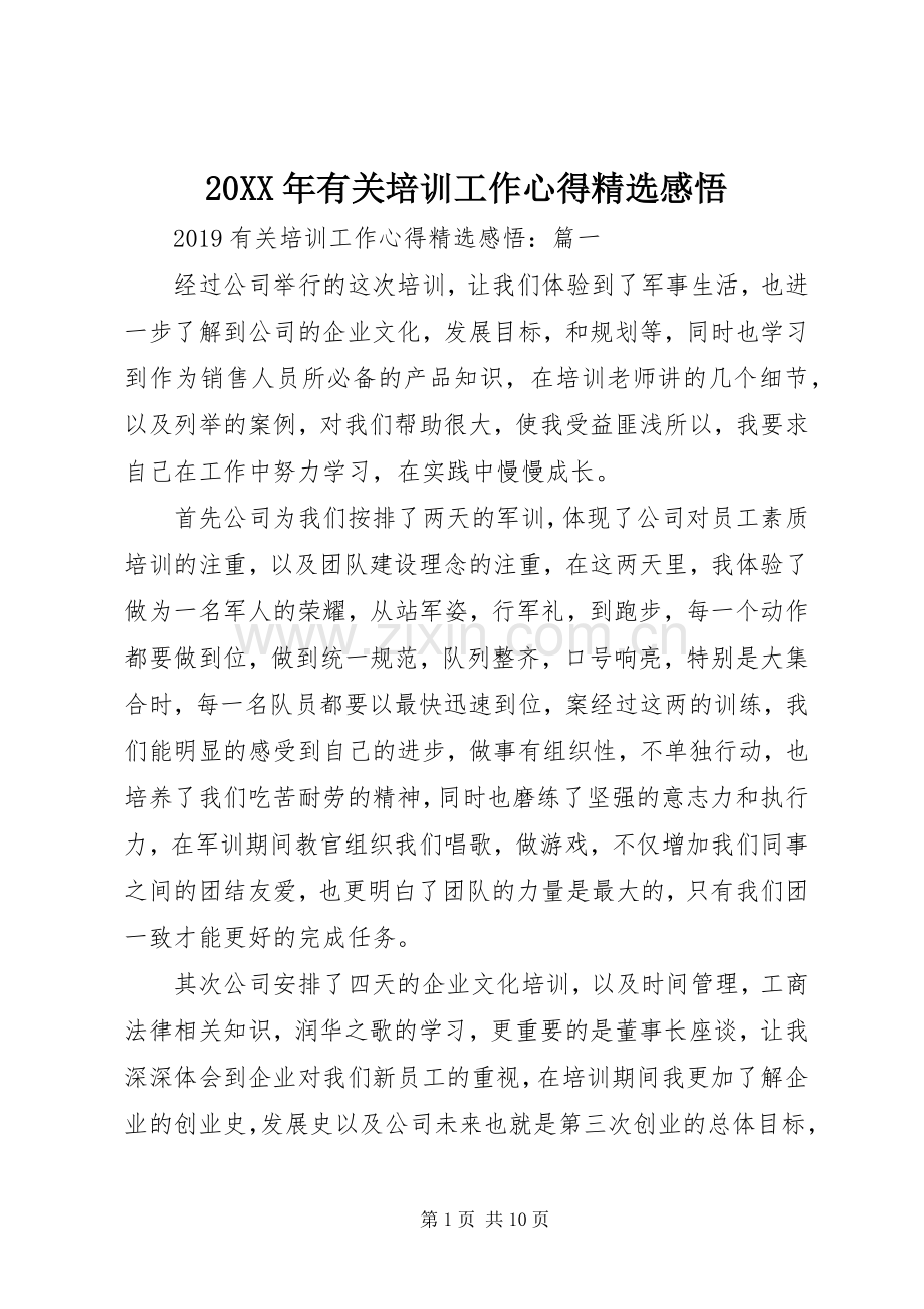 20XX年有关培训工作心得感悟.docx_第1页