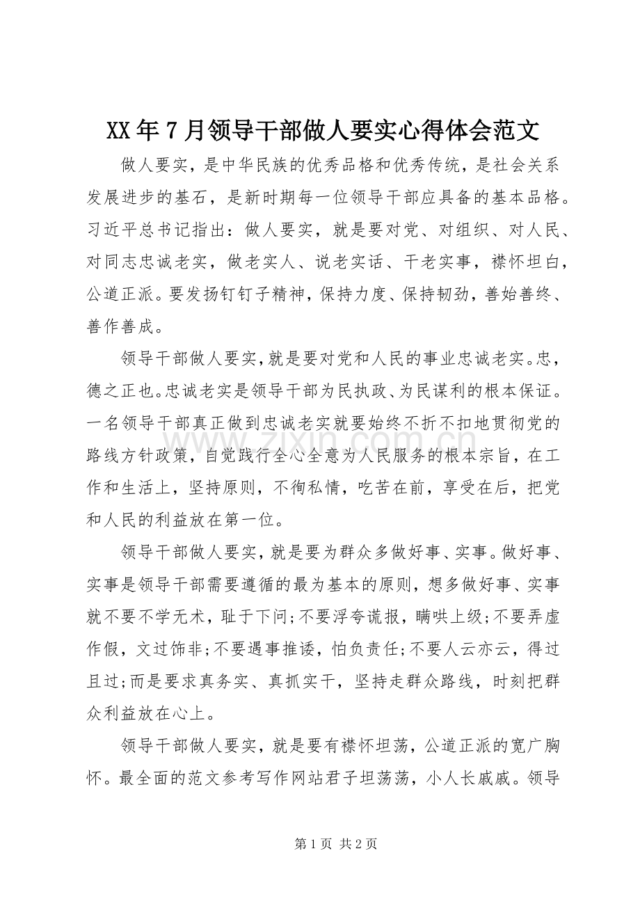 XX年7月领导干部做人要实心得体会范文.docx_第1页