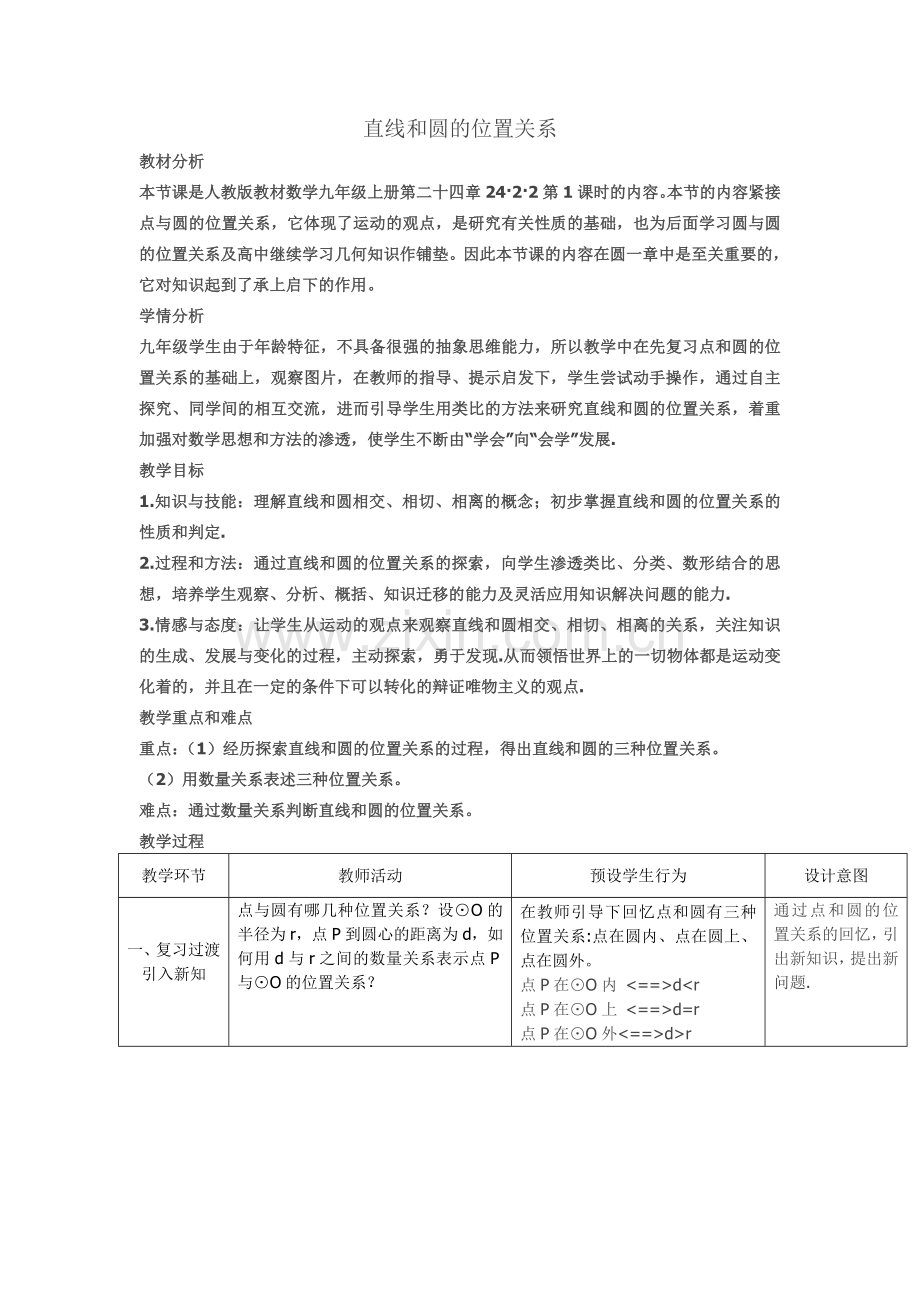 圆和直线的位置关系.doc_第1页