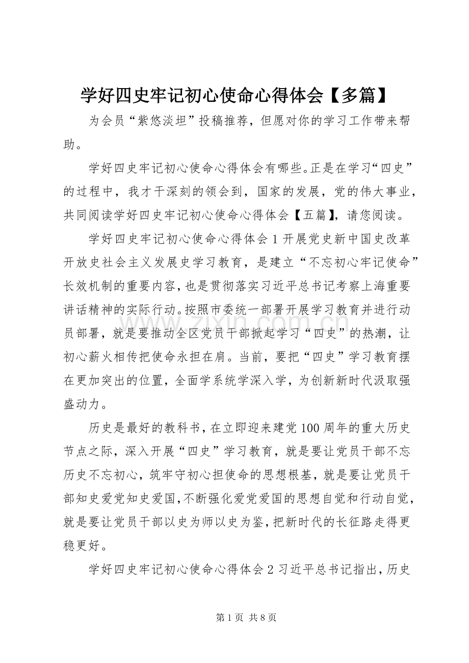 学好四史牢记初心使命心得体会【多篇】.docx_第1页