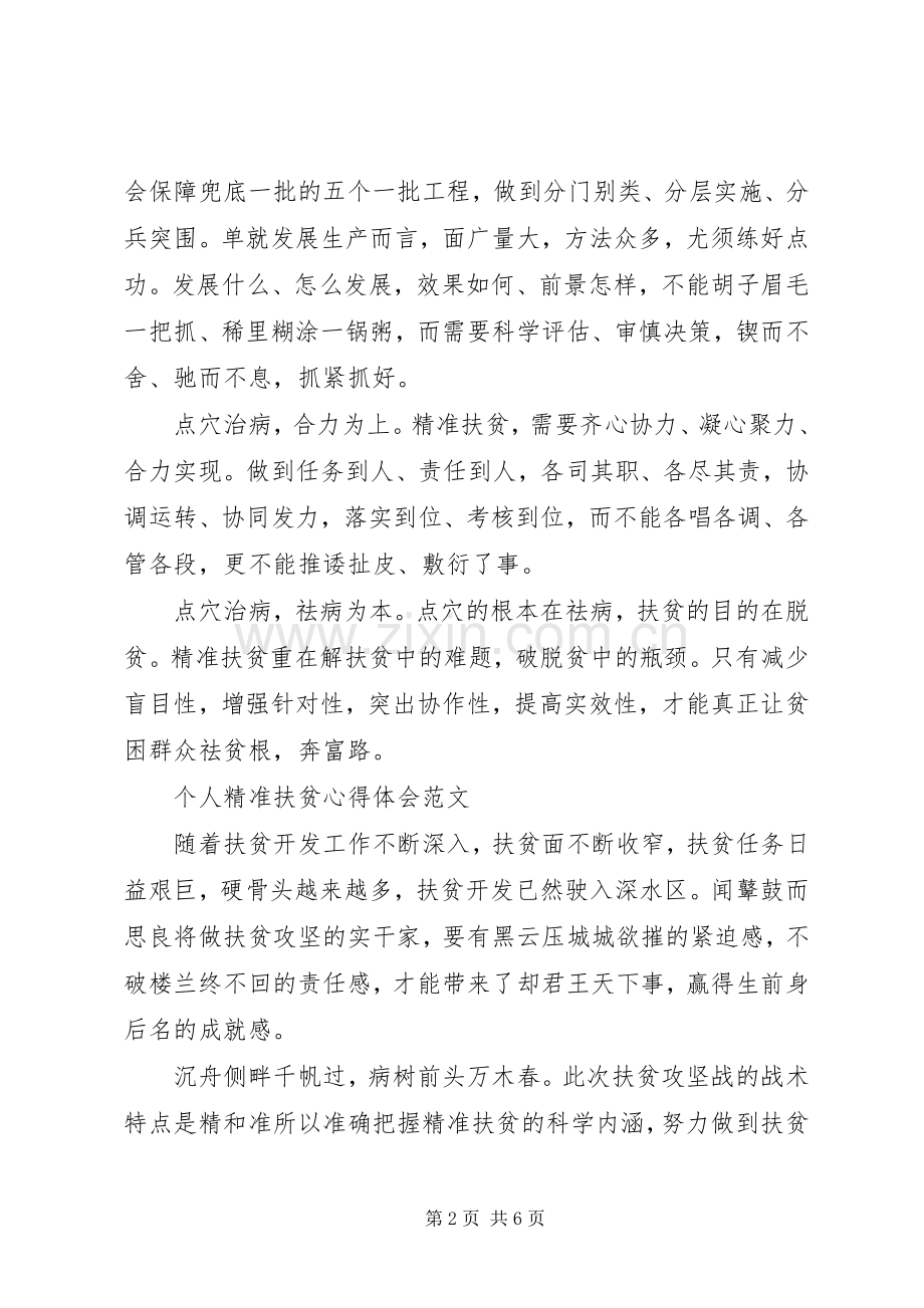 个人精准扶贫心得体会.docx_第2页