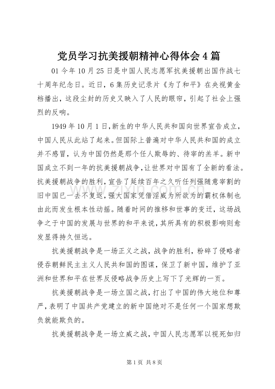 党员学习抗美援朝精神心得体会4篇.docx_第1页