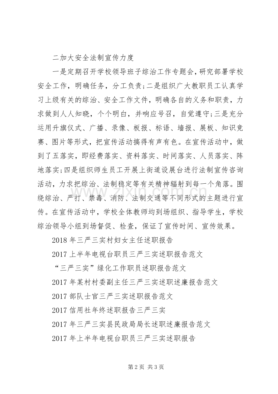 学校三严三实综治述职报告.docx_第2页
