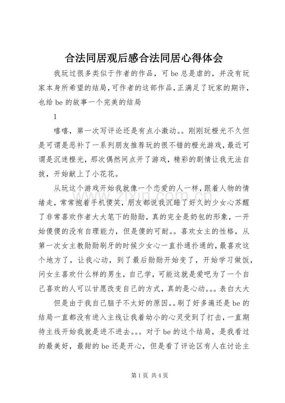 合法同居观后感合法同居心得体会.docx_第1页