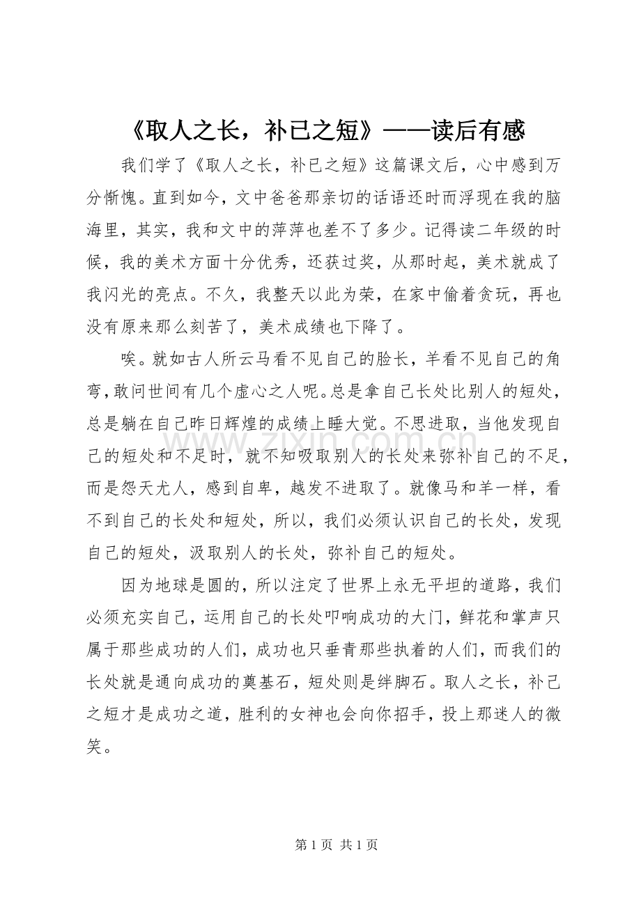 《取人之长补已之短》——读后有感.docx_第1页