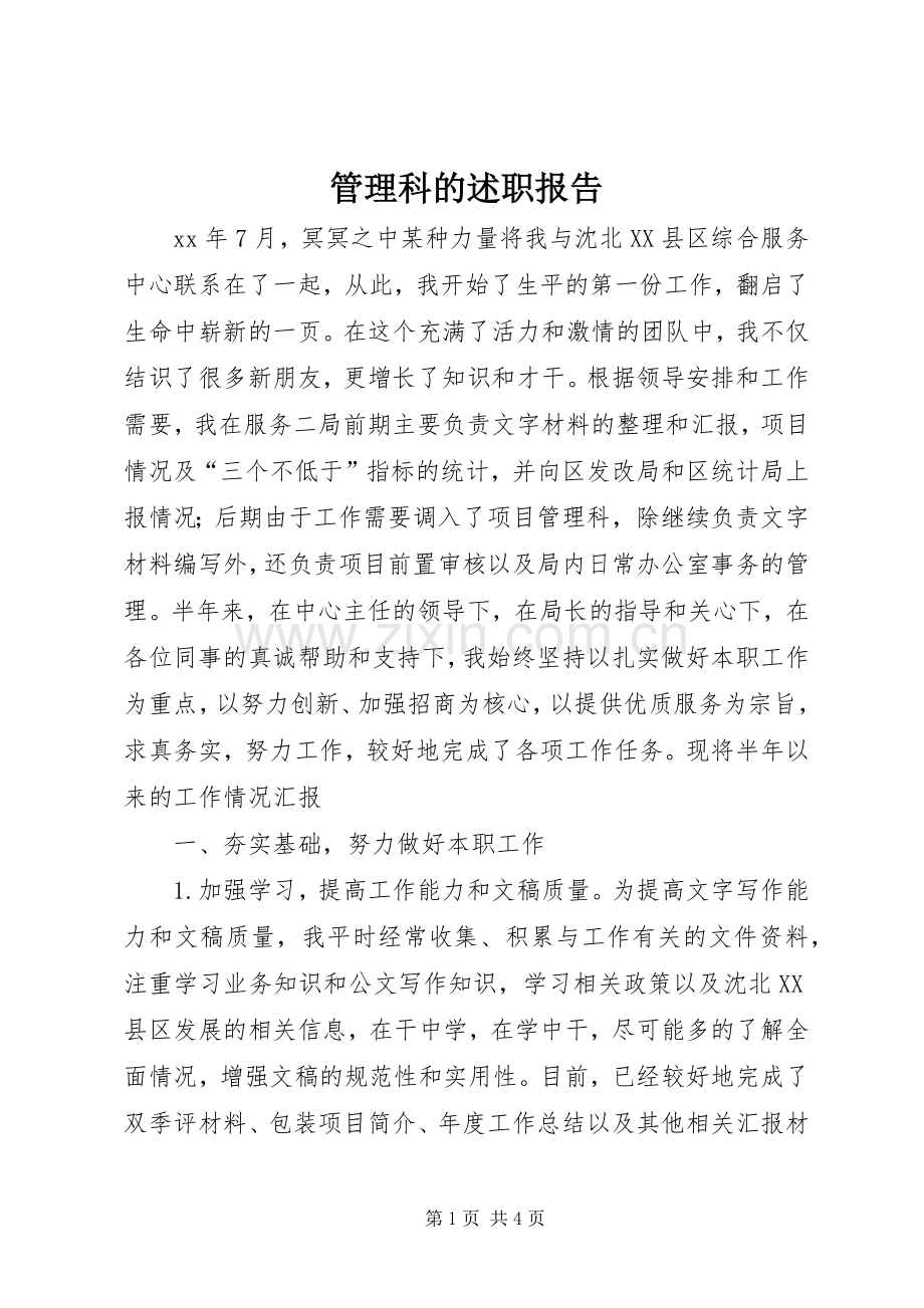 管理科的述职报告.docx_第1页