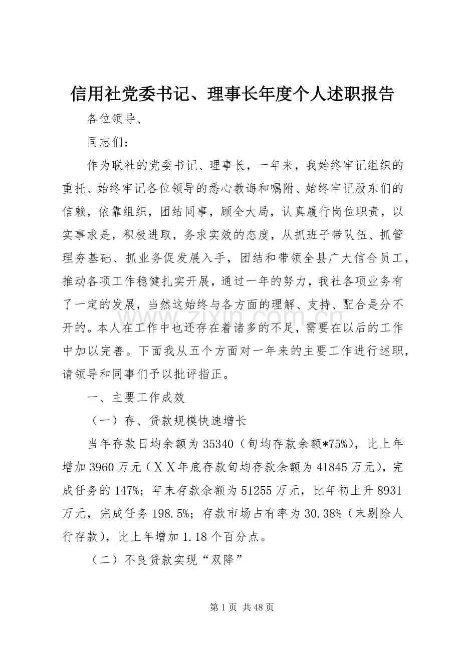 信用社党委书记、理事长年度个人述职报告.docx_第1页