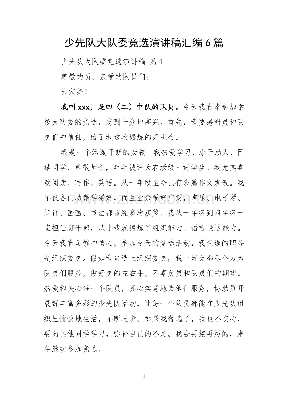 少先队大队委竞选演讲稿汇编6篇.docx_第1页