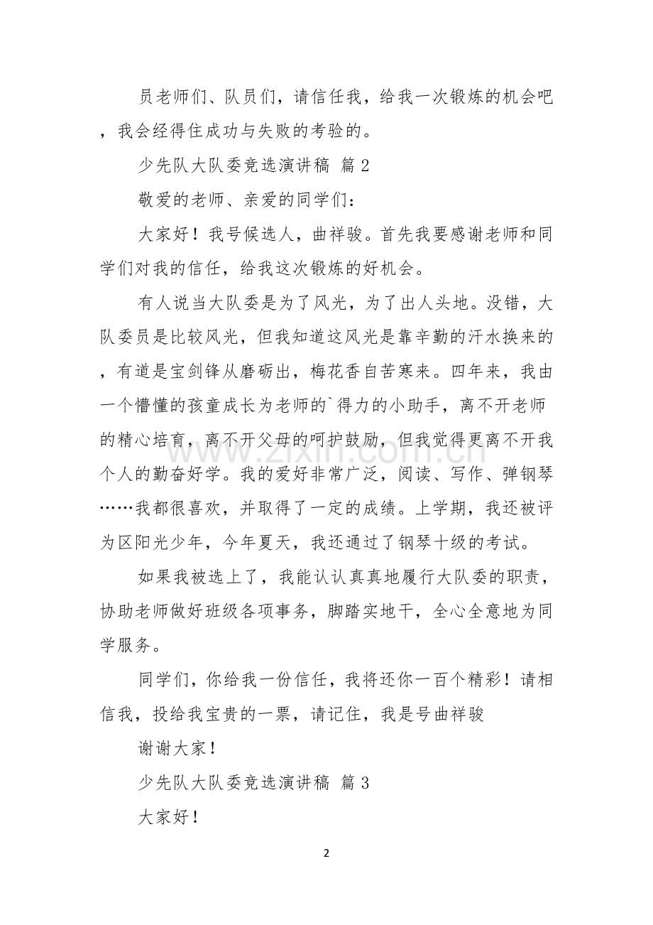 少先队大队委竞选演讲稿汇编6篇.docx_第2页