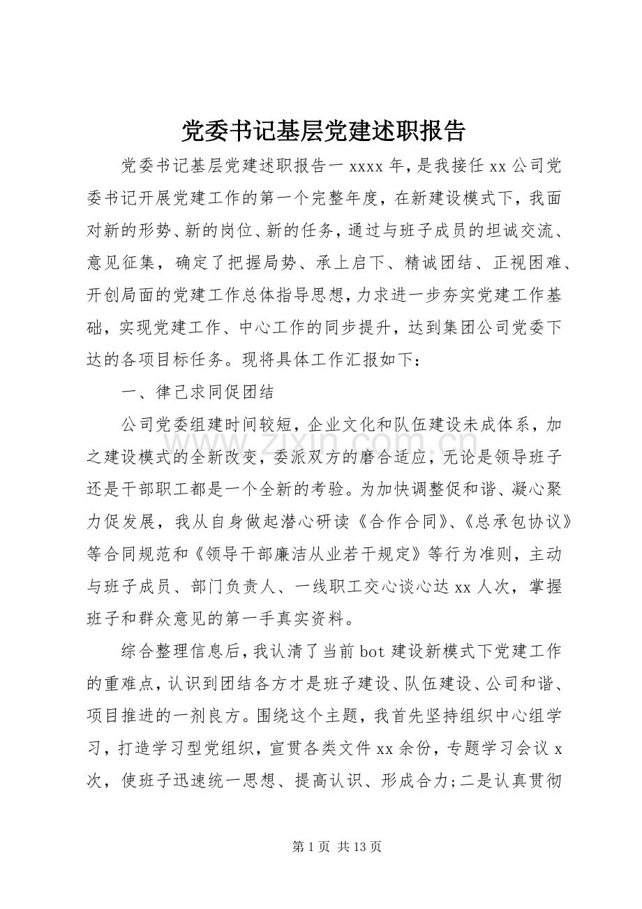 党委书记基层党建述职报告.docx_第1页
