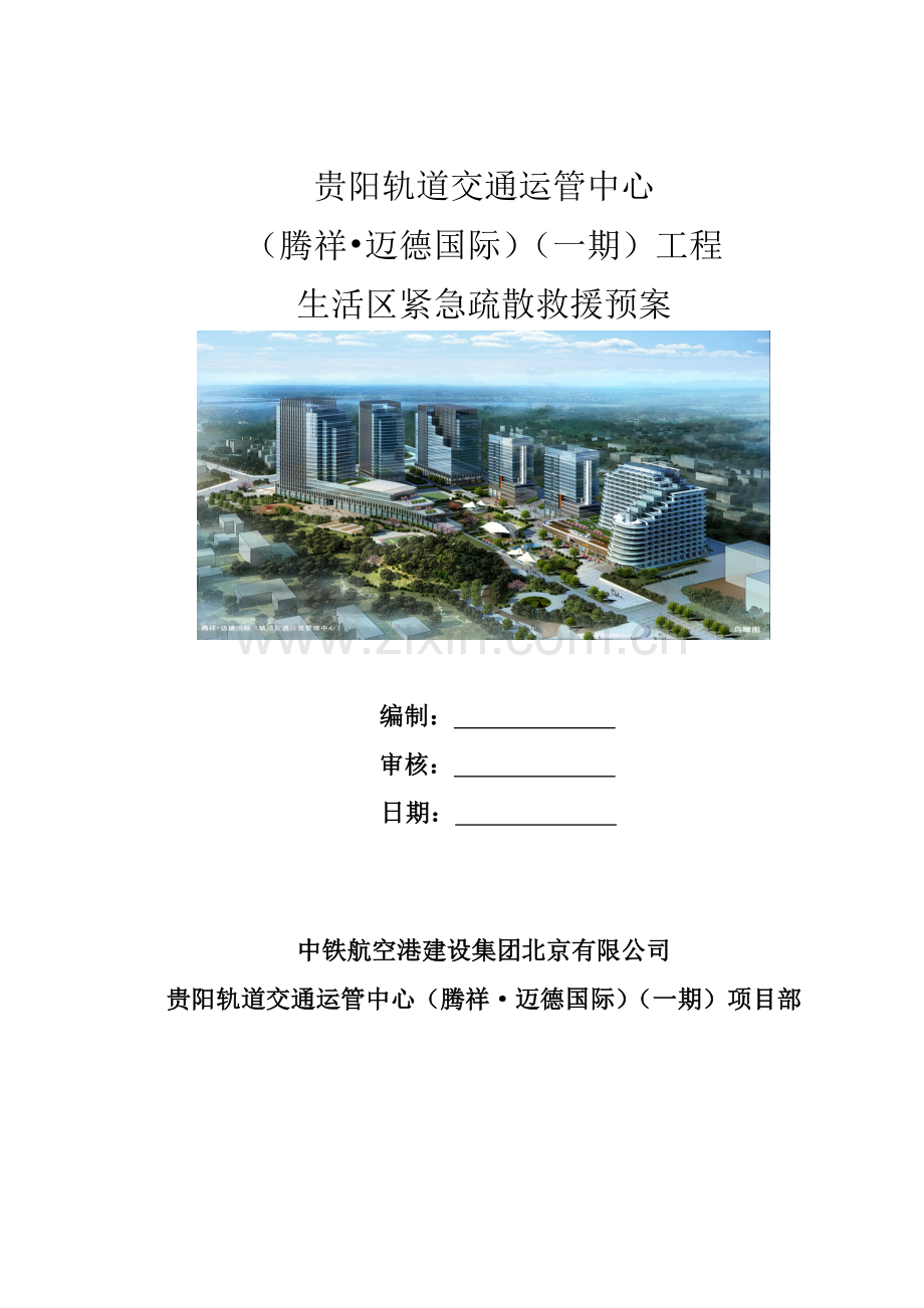 生活区紧急疏散救援预案.doc_第1页