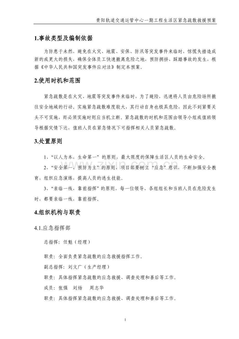 生活区紧急疏散救援预案.doc_第2页