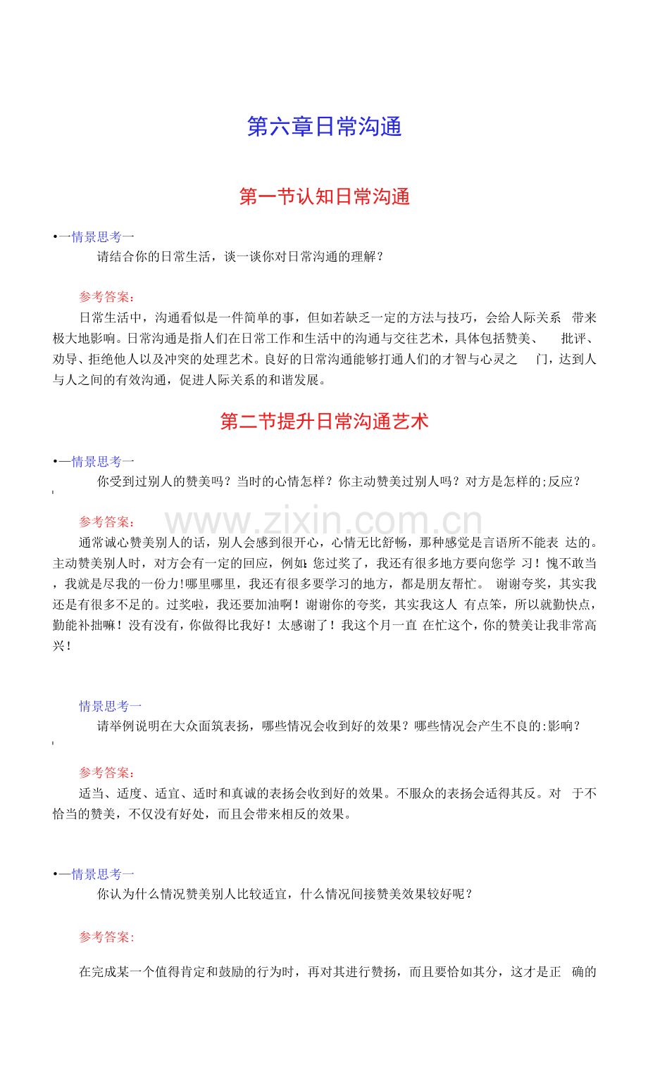 人际沟通实务--第6章-日常沟通-情景思考-答案.docx_第1页