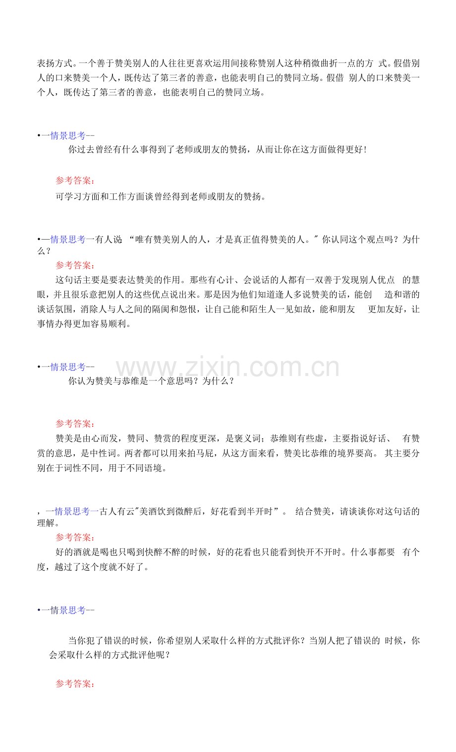 人际沟通实务--第6章-日常沟通-情景思考-答案.docx_第2页