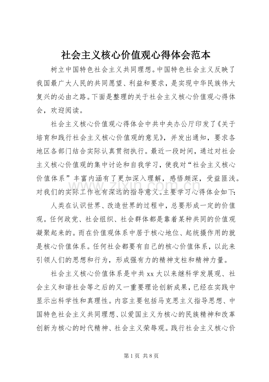 社会主义核心价值观心得体会范本.docx_第1页